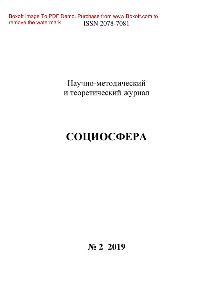 Социосфера № 2 Russian Edition коллектив авторов Kitap Kapağı