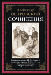 Сочинения Russian Edition Островский АН Kitap Kapağı