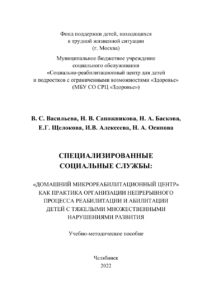 Специализированные социальные службы Russian Edition Васильева Kitap Kapağı
