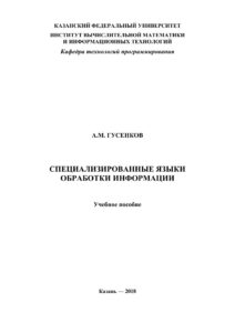 Специализированные языки обработки информации Russian Edition АМ Гусенков Kitap Kapağı
