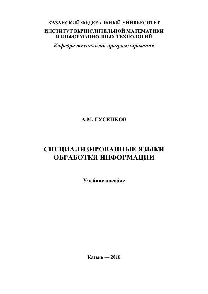 Специализированные языки обработки информации Russian Edition АМ Гусенков Kitap Kapağı