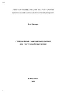 Специальные разделы математики для системной инженерии Russian Edition Крамарь Вадим Александрович Kitap Kapağı