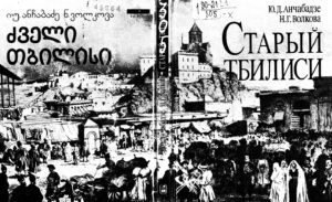 Старый Тбилиси Russian Edition Ю Д Анчабадзе Kitap Kapağı