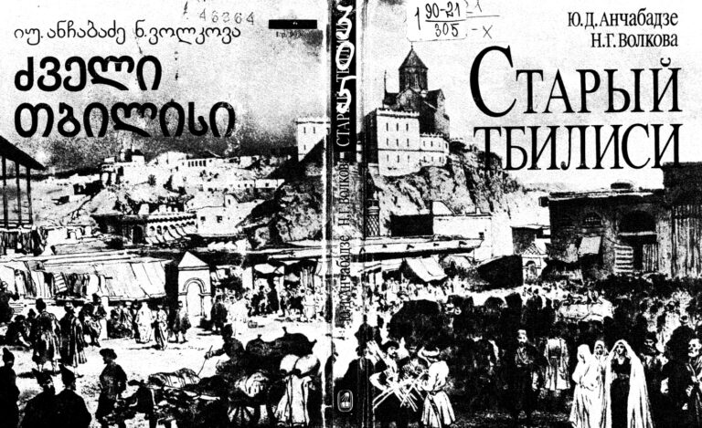 Старый Тбилиси Russian Edition Ю Д Анчабадзе Kitap Kapağı