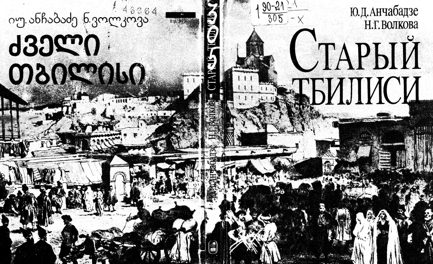 Старый Тбилиси PDF Download