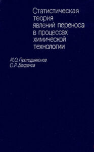 Статистическая теория явлений переноса в процессах химической технологии Russian Edition Протодьяконов ИО Kitap Kapağı