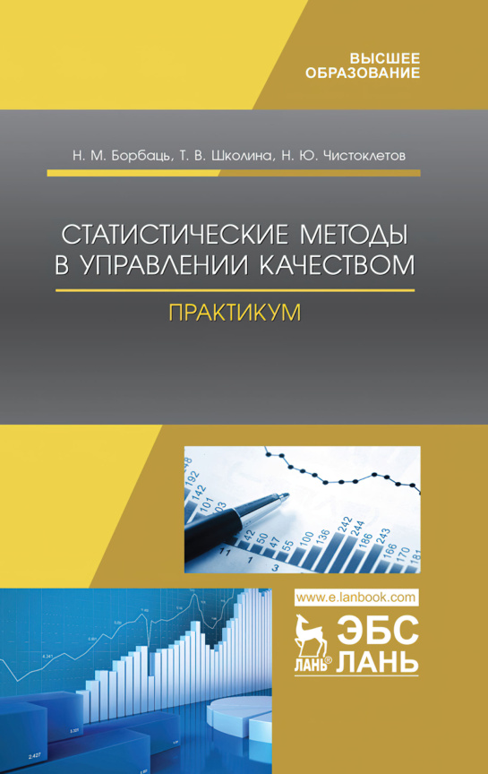 Статистические методы в управлении качеством Практикум Russian Edition Н М Борбаць Kitap Kapağı