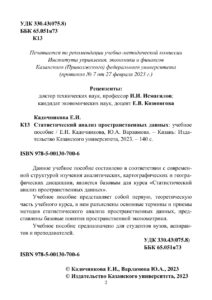 Статистический анализ пространственных данных Russian Edition Кадочникова Е И Kitap Kapağı