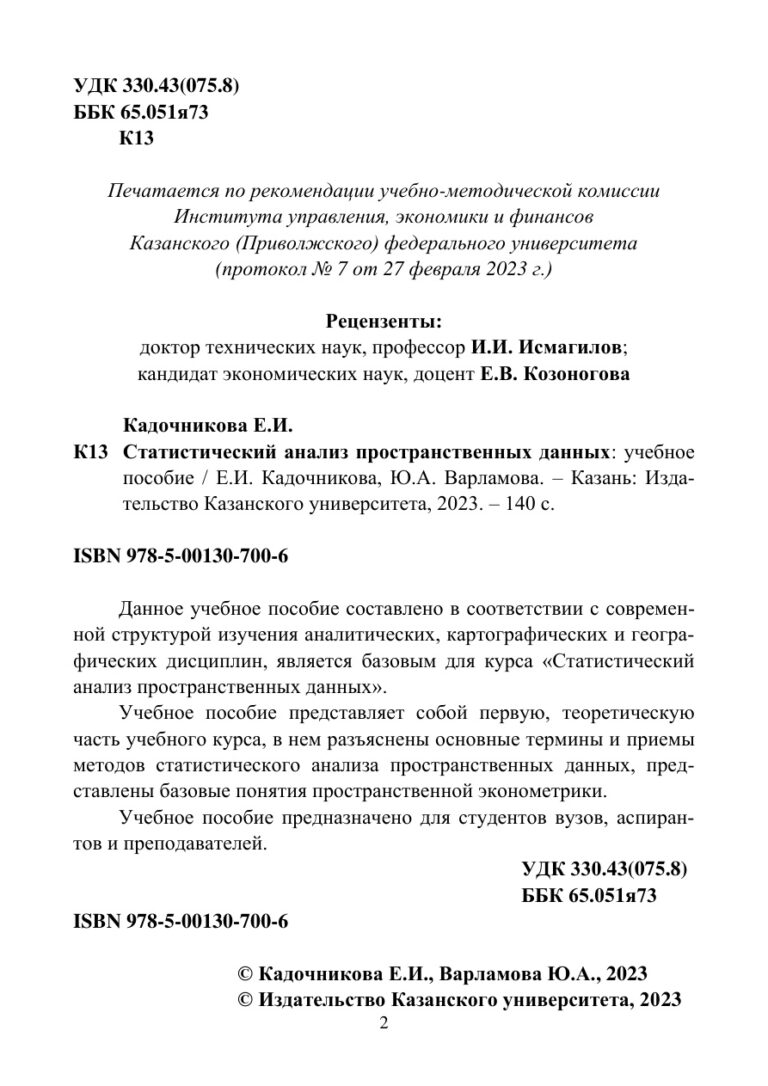 Статистический анализ пространственных данных Russian Edition Кадочникова Е И Kitap Kapağı