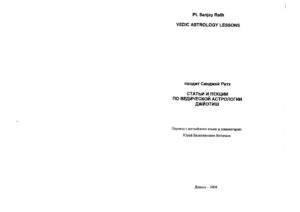 Статьи и лекции по Ведической астрологии Джйотиш Russian Edition Санджай Ратх Kitap Kapağı