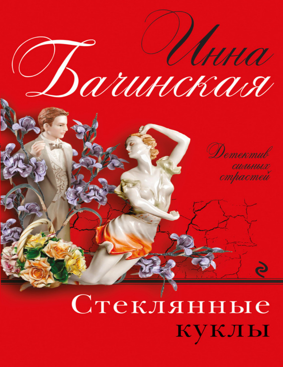 Стеклянные куклы PDF Download