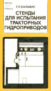 Стенды для испытания тракторных гидроприводов Russian Edition Г Л Кальбус Kitap Kapağı