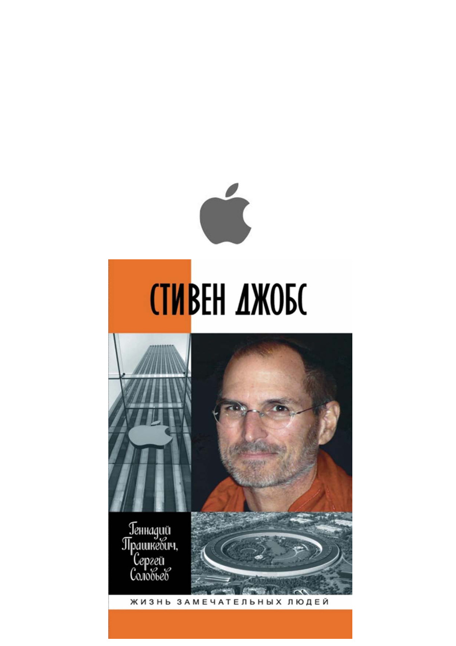 Стивен Джобс PDF Download