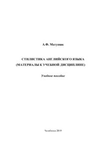 Стилистика английского языка Russian Edition Матушак Kitap Kapağı