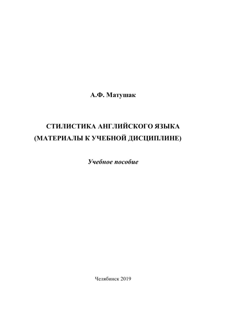 Стилистика английского языка Russian Edition Матушак Kitap Kapağı