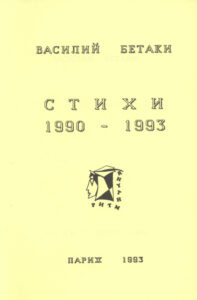 Стихи 1990 1993 Russian Edition Васипий Бетаки Kitap Kapağı