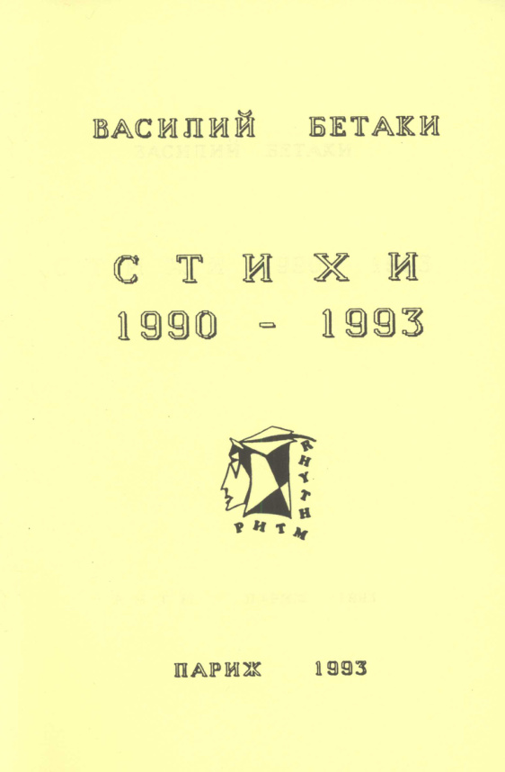 Стихи 1990 1993 Russian Edition Васипий Бетаки Kitap Kapağı