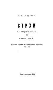 Стихи отвещего Олега до наших дней Сборник исторических и народных песен Russian Edition С Л Софронов Kitap Kapağı