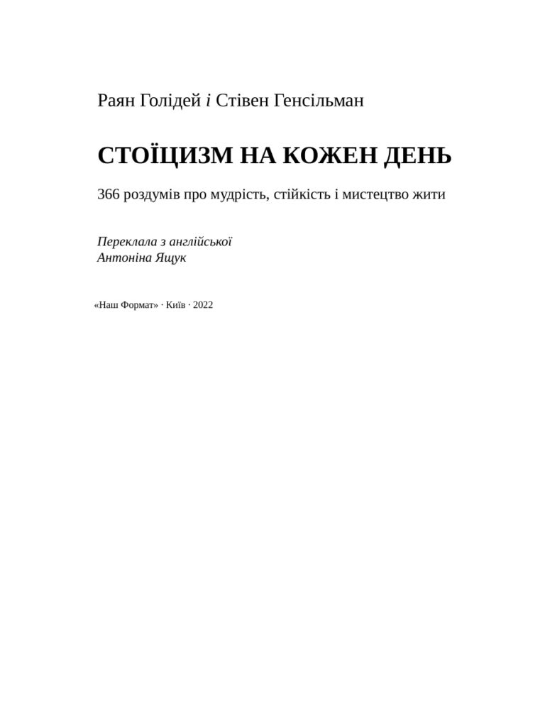Стоїцизм на кожен день Ukrainian Edition Раян Голідей Kitap Kapağı