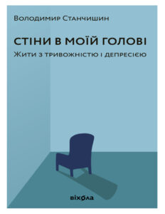Стіни в моїй голові Жити з тривожністю і депресією Ukrainian Edition Володимир Станчишин Kitap Kapağı