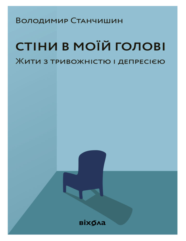 Стіни в моїй голові Жити з тривожністю і депресією Ukrainian Edition Володимир Станчишин Kitap Kapağı