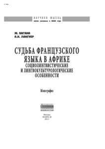 Судьба французского языка в Африке Russian Edition Багана Жером Kitap Kapağı