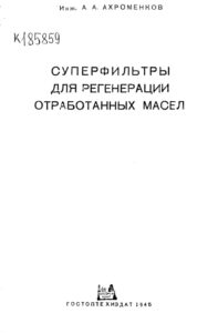Суперфильтры для регенерации отработанных масел Russian Edition Ахроменков Алексей Андреевич Kitap Kapağı