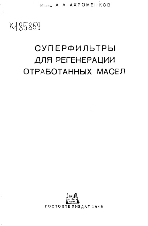 Суперфильтры для регенерации отработанных масел Russian Edition Ахроменков Алексей Андреевич Kitap Kapağı