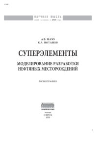 Суперэлементы Моделирование разработки нефтяных месторождений Russian Edition Мазо Александр Бенцианович Kitap Kapağı