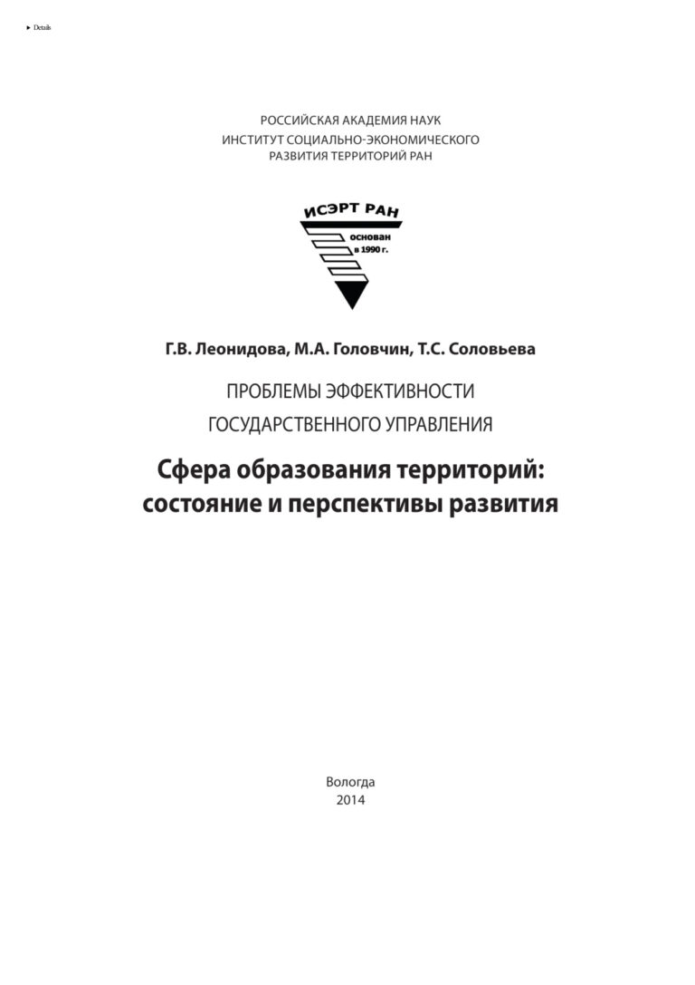 Сфера образования территорий Russian Edition Леонидова Галина Валентиновна Kitap Kapağı