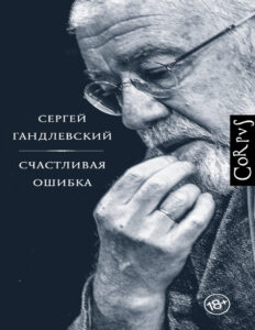 Счастливая ошибка стихи и эссе о стихах Russian Edition Сергей Маркович Гандлевский Kitap Kapağı