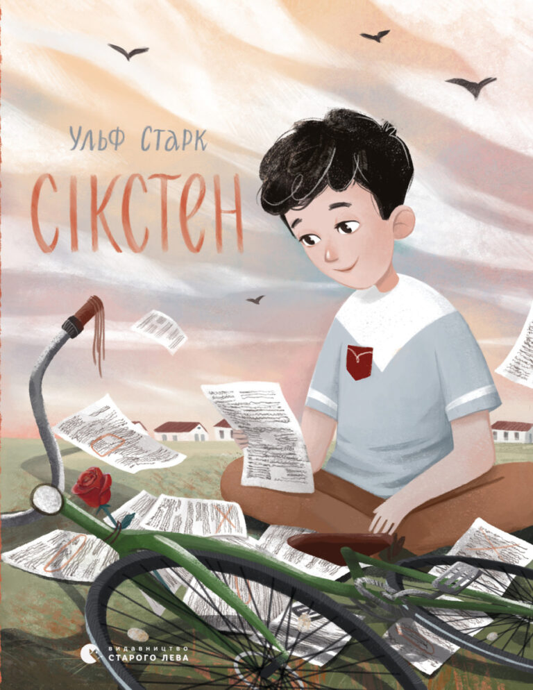 Сікстен Ukrainian Edition Ульф Старк Kitap Kapağı