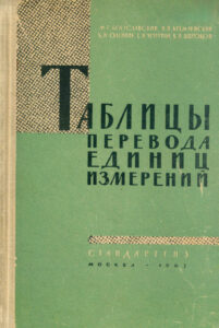 Таблицы перевода единиц измерений Russian Edition Моисей Григорьевич Богуславский Kitap Kapağı
