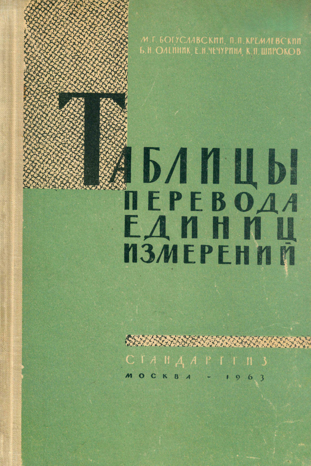 Таблицы перевода единиц измерений Russian Edition Моисей Григорьевич Богуславский Kitap Kapağı