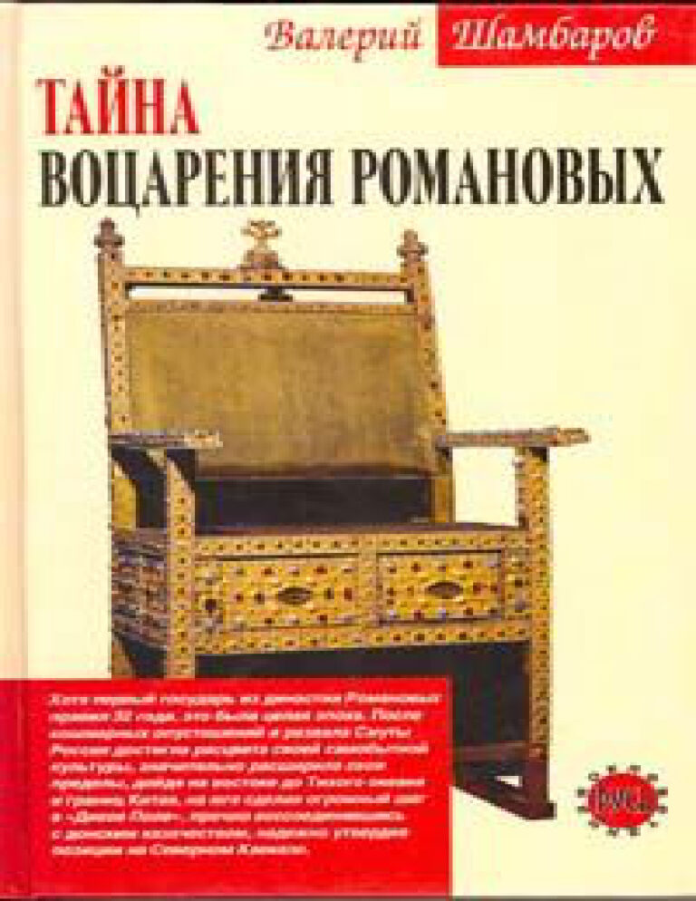 Тайна воцарения Романовых Russian Edition Валерий Евгеньевич Шамбаров Kitap Kapağı