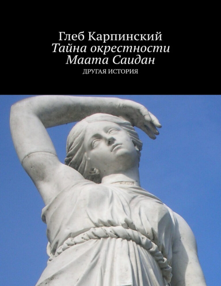 Тайна окрестности Маата Саидан Другая история Russian Edition Карпинский Глеб Kitap Kapağı