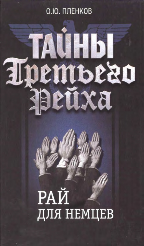 Тайны Третьего Рейха Рай для немцев Russian Edition О Ю Пленков Kitap Kapağı