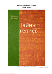 Тайны гениев Russian Edition Михаил Казиник Kitap Kapağı