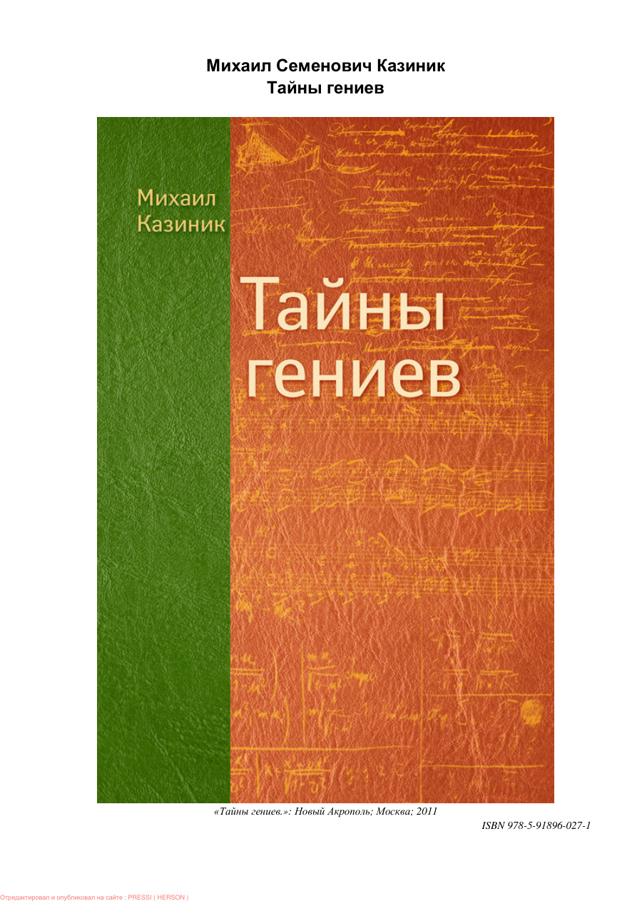 Тайны гениев PDF Download