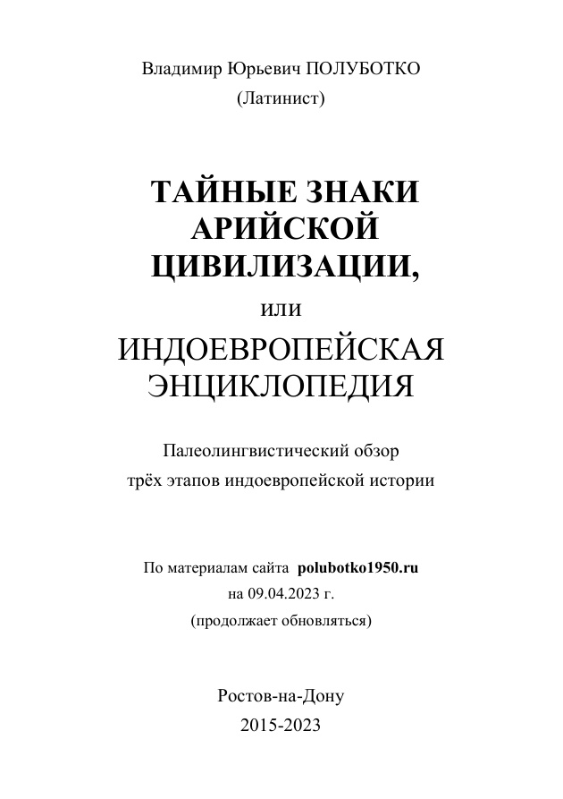 Тайные знаки Арийской цивилизации Russian Edition Полуботко ВЮ Kitap Kapağı