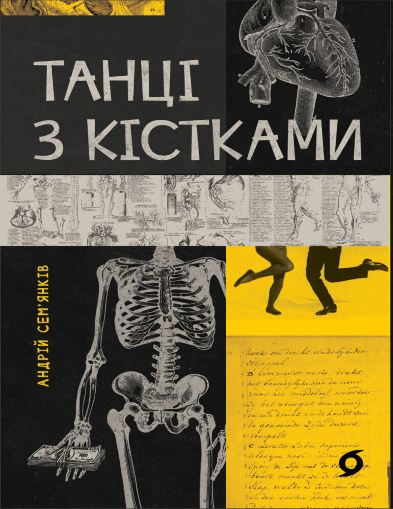 Танці з кістками Ukrainian Edition Андрій Семянків Kitap Kapağı