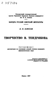 Творчество В Тендрякова Russian Edition Б Н Клюсов Kitap Kapağı