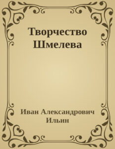 Творчество Шмелева Russian Edition Иван Александрович Ильин Kitap Kapağı