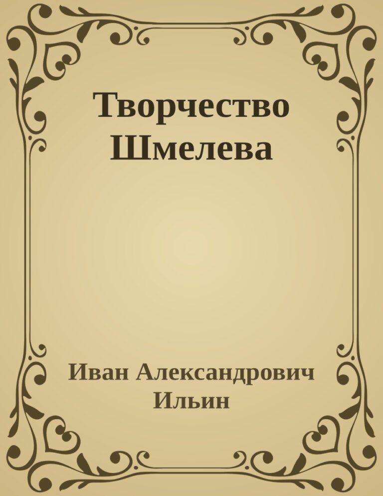 Творчество Шмелева Russian Edition Иван Александрович Ильин Kitap Kapağı