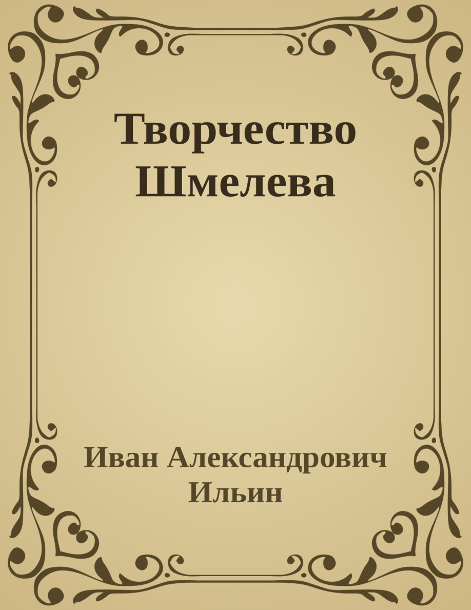 Творчество Шмелева PDF Download