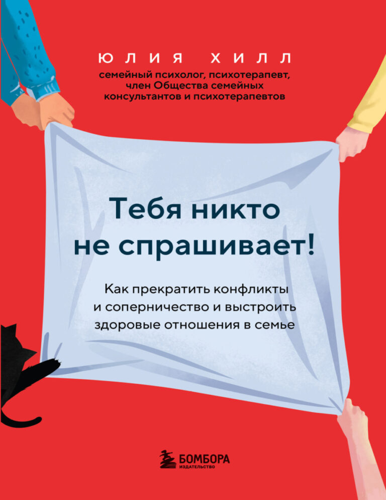 Тебя никто не спрашивает Как прекратить конфликты Russian Edition Юлия Хилл Kitap Kapağı
