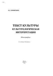 Текст культуры Russian Edition Симбирцева Наталья Алексеевна Kitap Kapağı