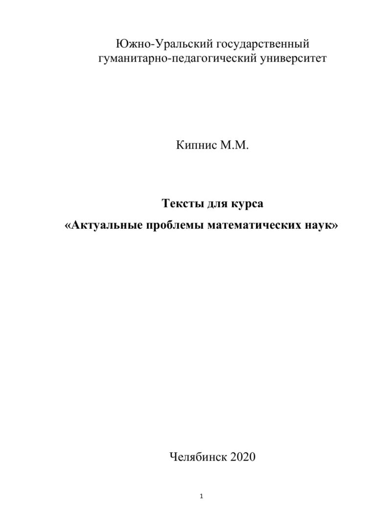 Тексты для курса «Актуальные проблемы математических наук» Russian Edition Кипнис Kitap Kapağı