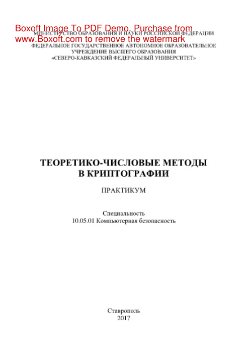 Теоретико числовые методы в криптографии Учебное пособие Russian Edition Северо Кавказский федеральный университет Kitap Kapağı