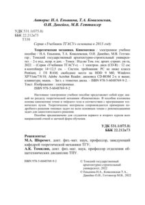 Теоретическая механика Кинематика Russian Edition Еньшина Н А Kitap Kapağı
